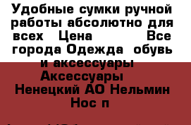 Удобные сумки ручной работы абсолютно для всех › Цена ­ 1 599 - Все города Одежда, обувь и аксессуары » Аксессуары   . Ненецкий АО,Нельмин Нос п.